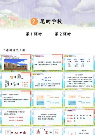 25秋统编版小学语文三年级上册第一单元2 花的学校 课件