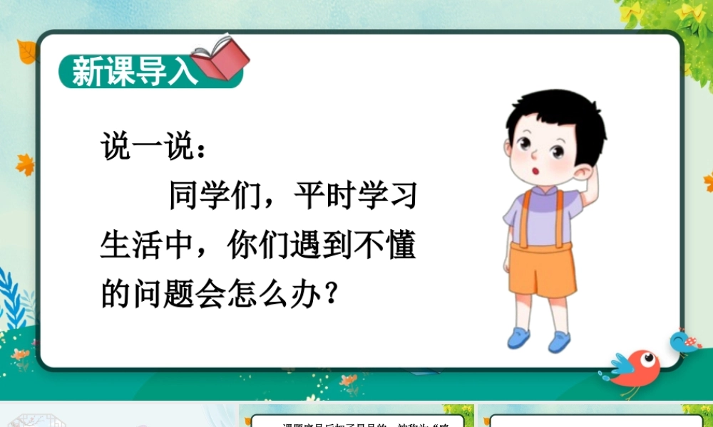 25秋统编版小学语文三年级上册第一单元3 不懂就要问 课件