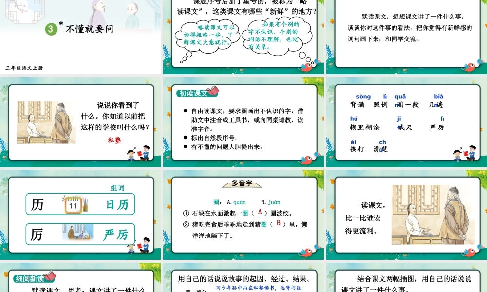 25秋统编版小学语文三年级上册第一单元3 不懂就要问 课件