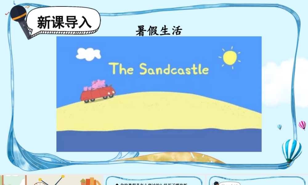 25秋统编版小学语文三年级上册第一单元口语交际：我的暑假生活 课件