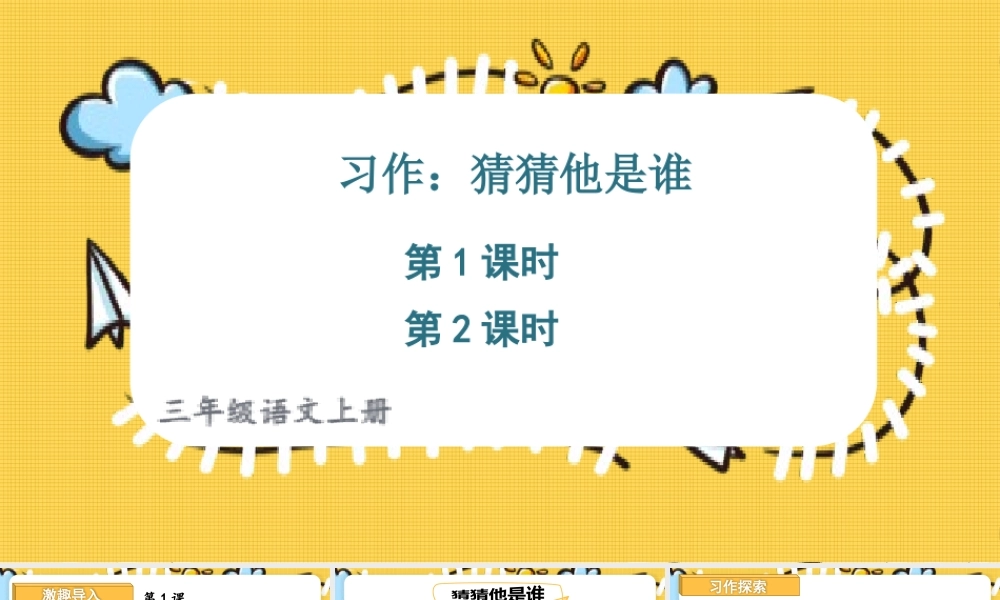 25秋统编版小学语文三年级上册第一单元习作：猜猜他是谁 课件