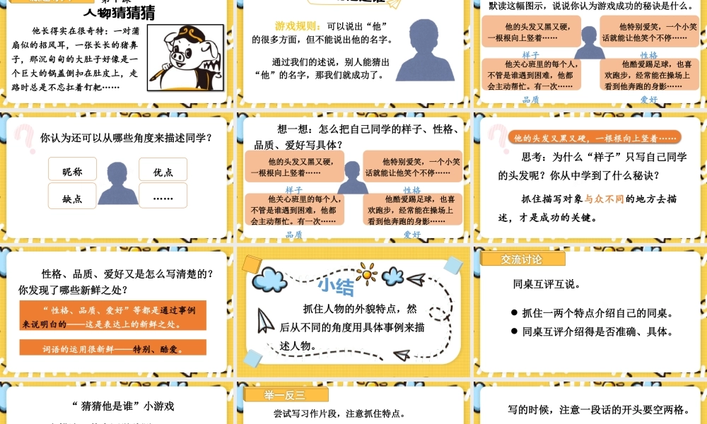 25秋统编版小学语文三年级上册第一单元习作：猜猜他是谁 课件