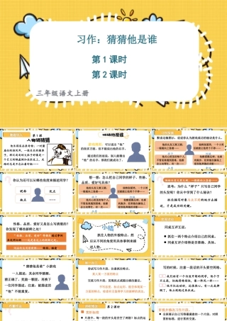 25秋统编版小学语文三年级上册第一单元习作：猜猜他是谁 课件