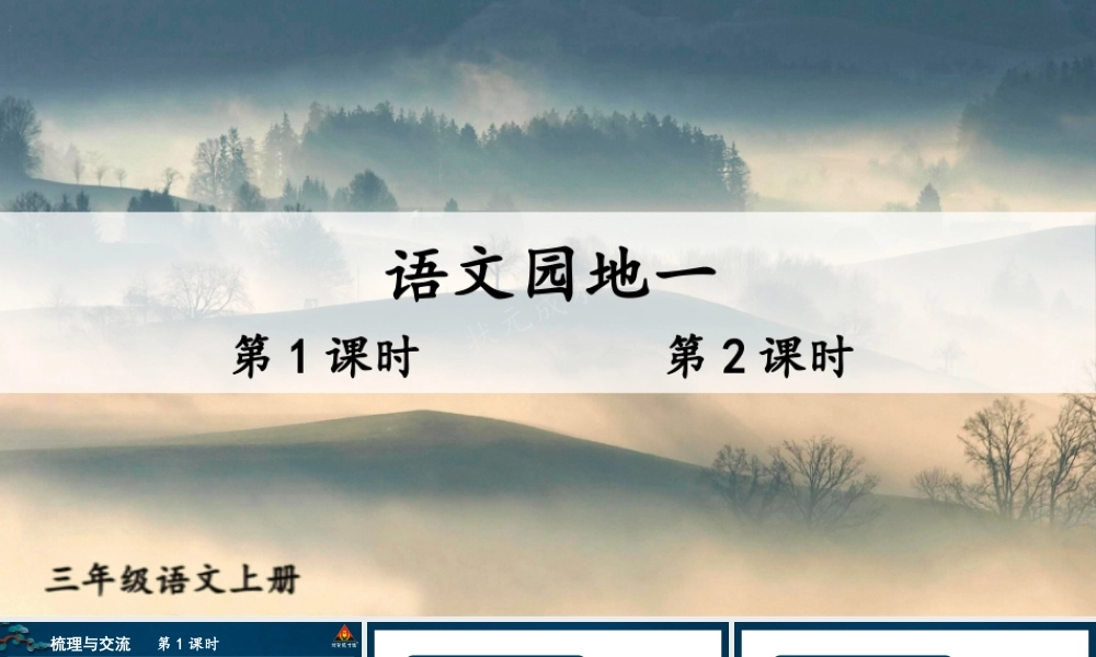 25秋统编版小学语文三年级上册第一单元语文园地一 课件
