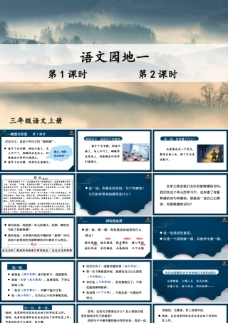 25秋统编版小学语文三年级上册第一单元语文园地一 课件