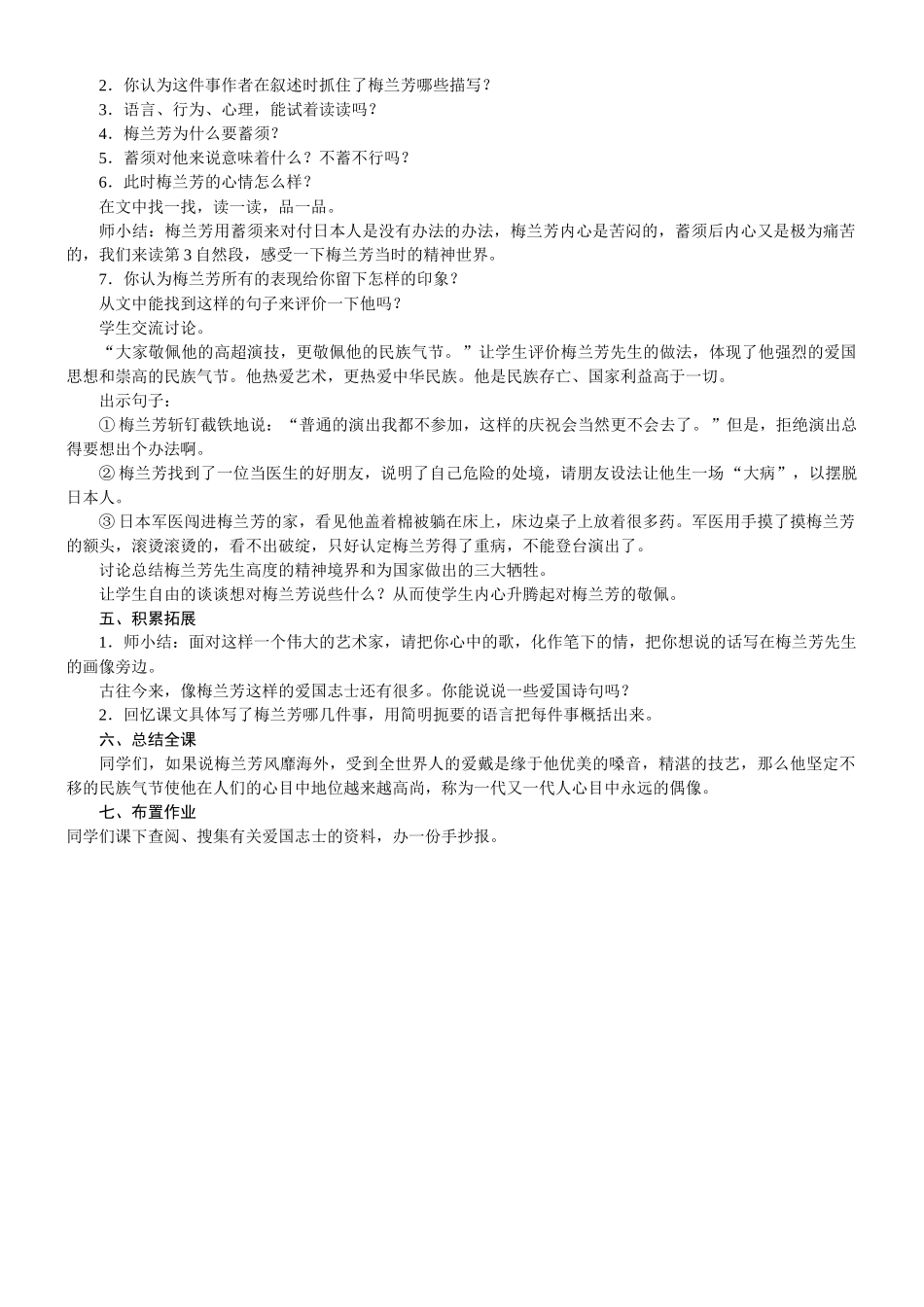 人教统编版25秋新教材小学四年级语文上册第七单元23  梅兰芳蓄须教案_第2页