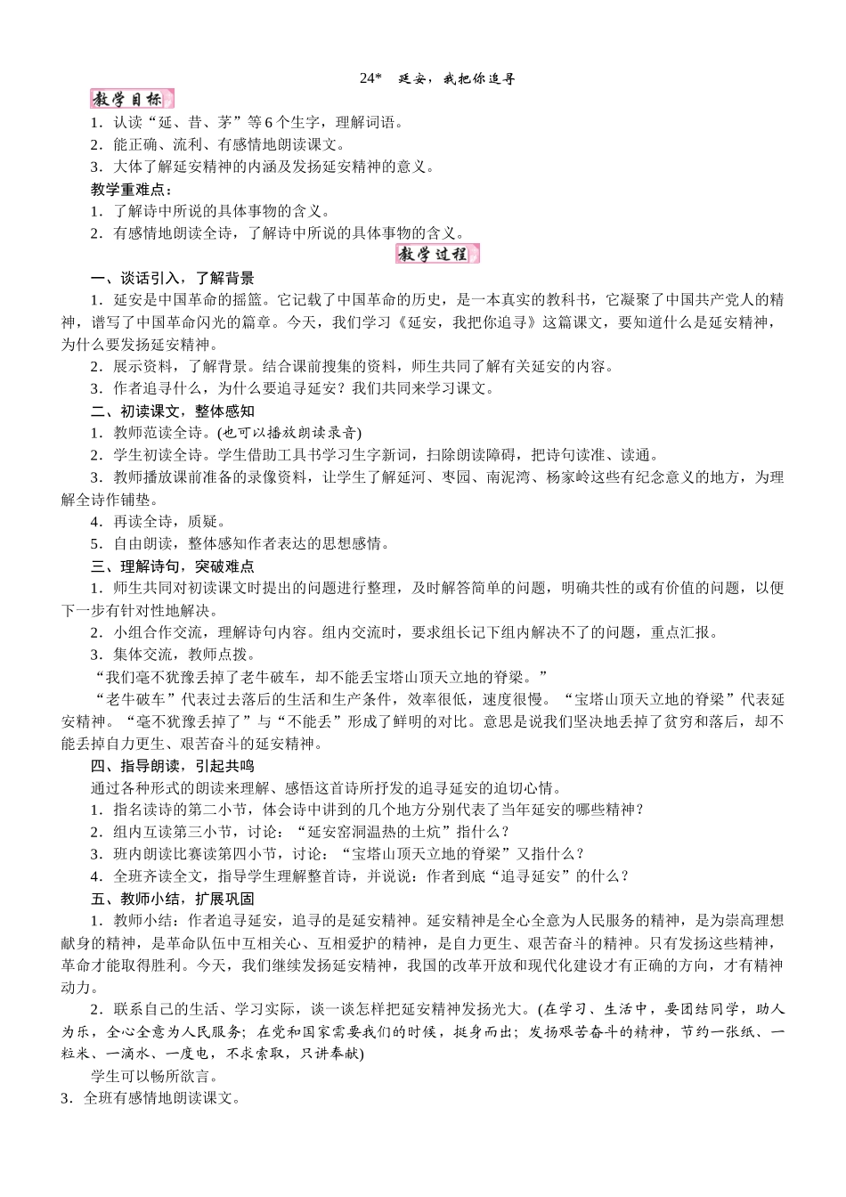 人教统编版25秋新教材小学四年级语文上册第七单元24  延安，我把你追寻教案_第1页