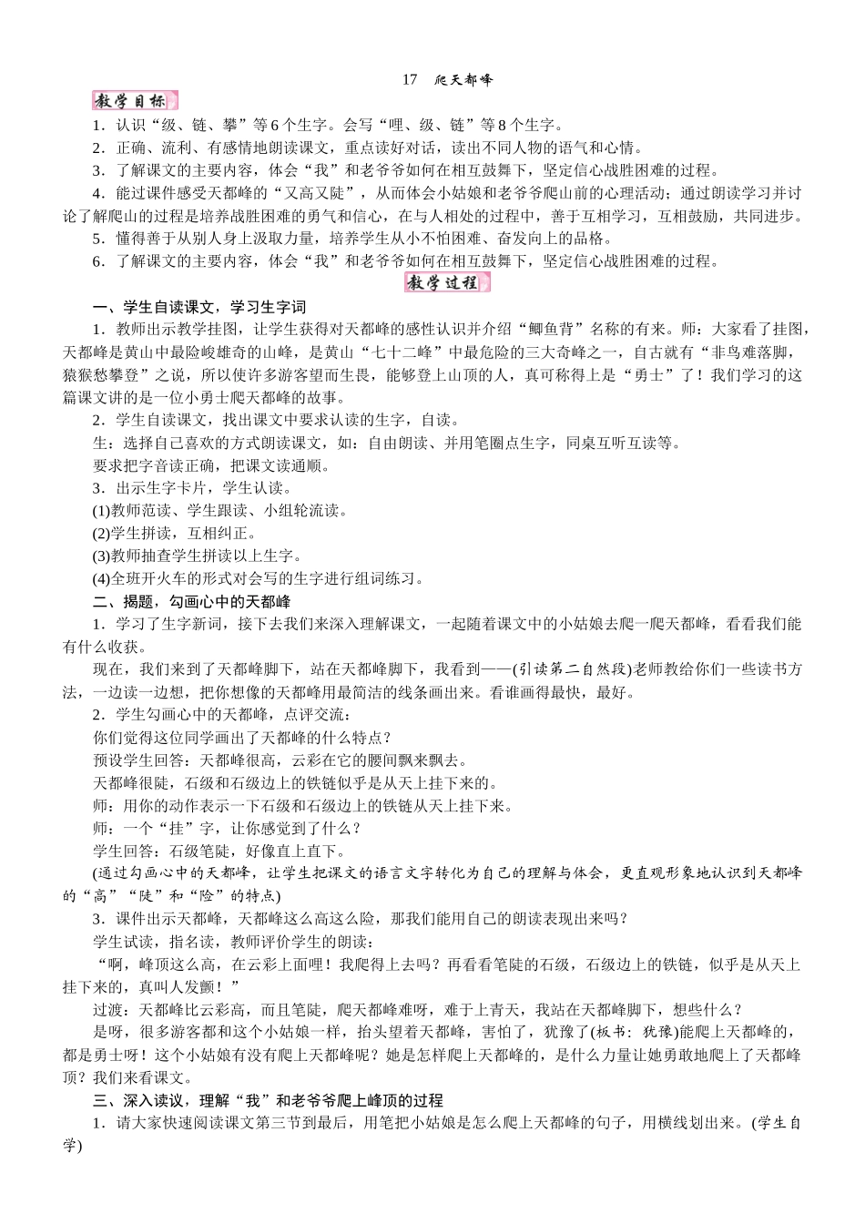 人教统编版25秋新教材小学四年级语文上册第五单元17  爬天都峰教案_第1页