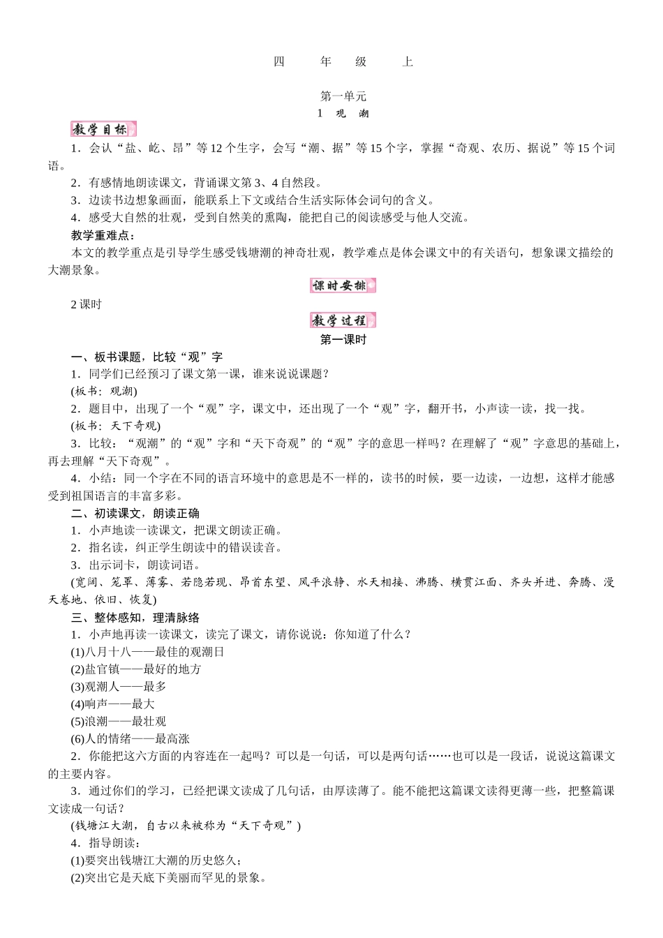 人教统编版25秋新教材小学四年级语文上册第一单元1  观潮教案_第1页