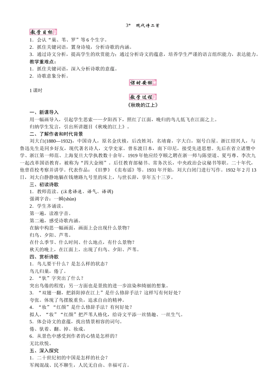 人教统编版25秋新教材小学四年级语文上册第一单元3  现代诗二首教案_第1页