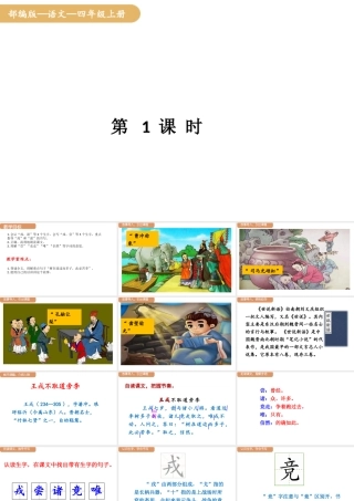 人教统编版25秋新教材小学四年级语文上册第八单元25.王戎不取道旁李第一课时课件