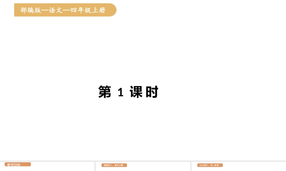 人教统编版25秋新教材小学四年级语文上册第二单元5.一个豆荚里的五粒豆第一课时课件