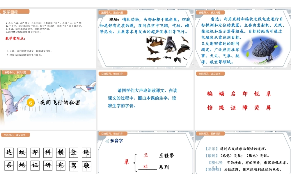 人教统编版25秋新教材小学四年级语文上册第二单元6.夜间飞行的秘密第一课时课件