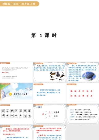 人教统编版25秋新教材小学四年级语文上册第二单元6.夜间飞行的秘密第一课时课件