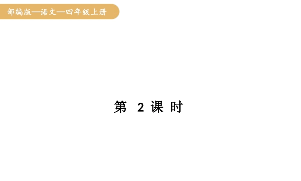 人教统编版25秋新教材小学四年级语文上册第二单元7.呼风唤雨的世纪第二课时课件