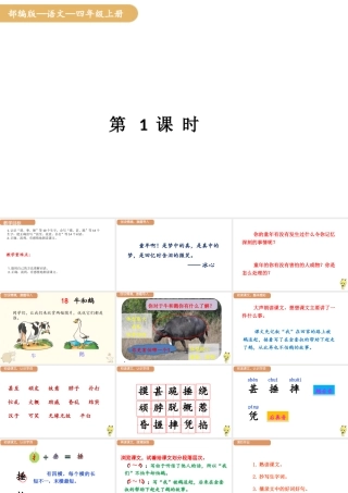 人教统编版25秋新教材小学四年级语文上册第六单元18.牛和鹅第一课时课件