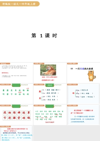 人教统编版25秋新教材小学四年级语文上册第六单元19.一只窝囊的大老虎第一课时课件