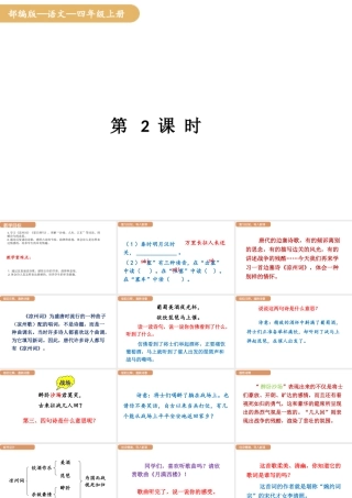人教统编版25秋新教材小学四年级语文上册第七单元21.古诗三首第二课时课件