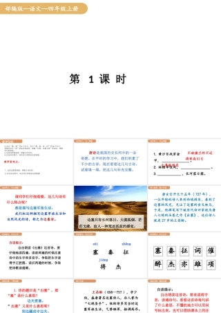 人教统编版25秋新教材小学四年级语文上册第七单元21.古诗三首第一课时课件