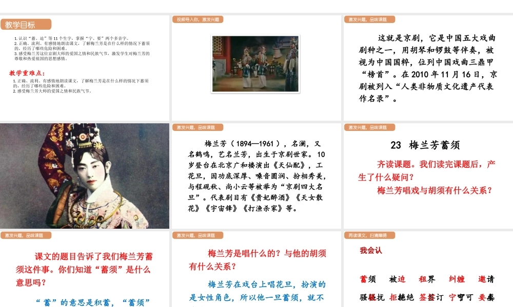 人教统编版25秋新教材小学四年级语文上册第七单元23.梅兰芳蓄须课件
