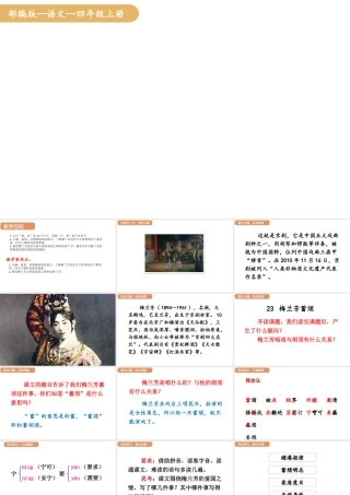 人教统编版25秋新教材小学四年级语文上册第七单元23.梅兰芳蓄须课件