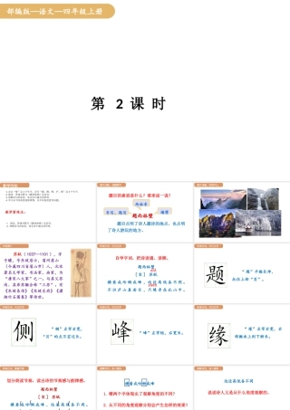人教统编版25秋新教材小学四年级语文上册第三单元9.古诗三首第二课时课件