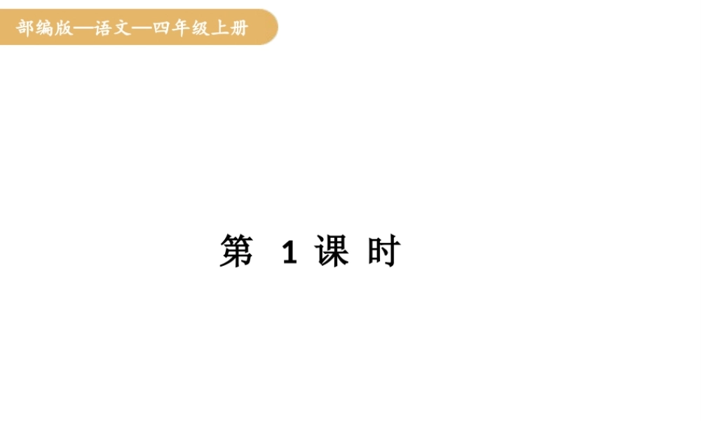 人教统编版25秋新教材小学四年级语文上册第四单元12.盘古开天辟地第一课时课件