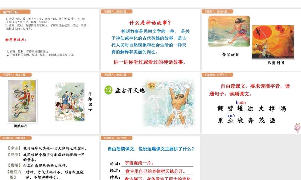 人教统编版25秋新教材小学四年级语文上册第四单元12.盘古开天辟地第一课时课件