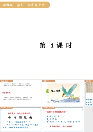 人教统编版25秋新教材小学四年级语文上册第四单元13.精卫填海第一课时课件