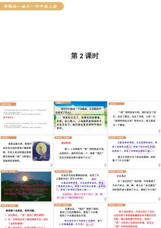 人教统编版25秋新教材小学四年级语文上册第一单元2.走月亮第二课时课件