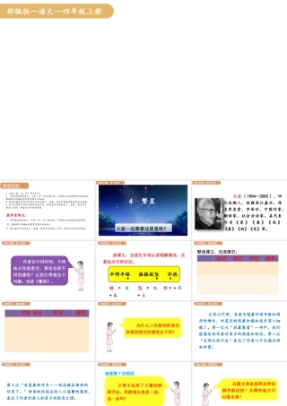 人教统编版25秋新教材小学四年级语文上册第一单元4.繁星课件