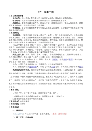 【统编版2025秋新教材】小学语文四年级上册第八单元-27 故事二则 精 华版教案