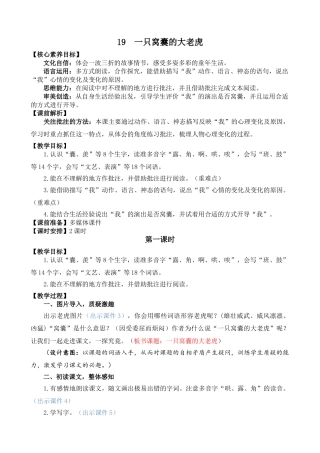 【统编版2025秋新教材】小学语文四年级上册第六单元-19 一只窝囊的大老虎 精 华版教案