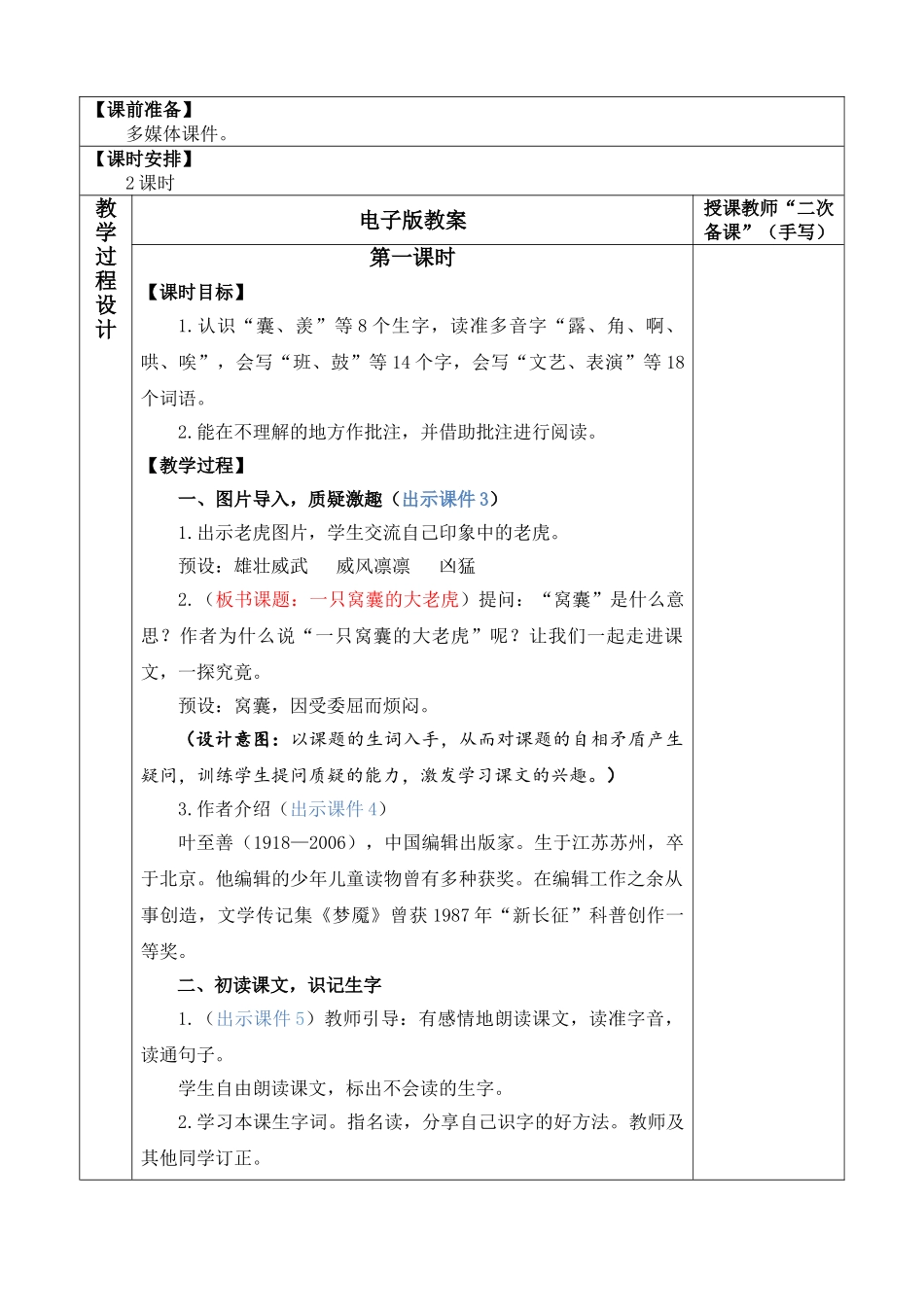 【统编版2025秋新教材】小学语文四年级上册第六单元-19 一只窝囊的大老虎 优 质版教案_第2页