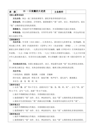 【统编版2025秋新教材】小学语文四年级上册第六单元-19 一只窝囊的大老虎 优 质版教案