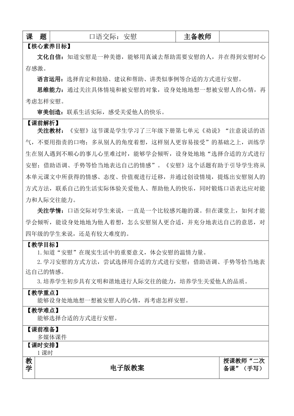 【统编版2025秋新教材】小学语文四年级上册第六单元-口语交际：安慰 优 质版教案_第1页