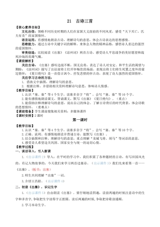 【统编版2025秋新教材】小学语文四年级上册第七单元-21 古诗三首 精 华版教案