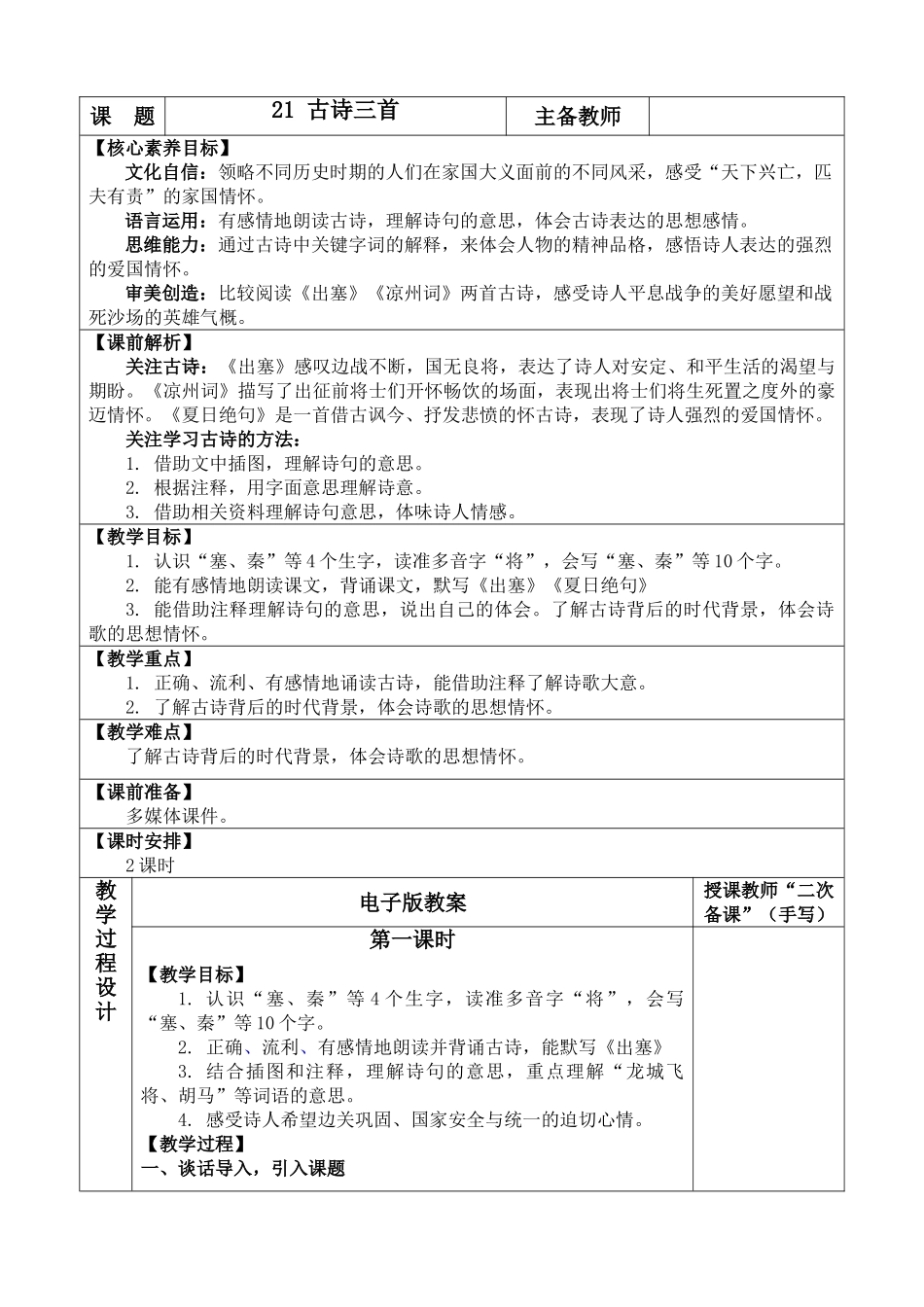 【统编版2025秋新教材】小学语文四年级上册第七单元-21 古诗三首 优 质版教案_第1页