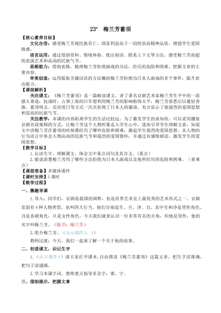 【统编版2025秋新教材】小学语文四年级上册第七单元-23 梅兰芳蓄须 精 华版教案