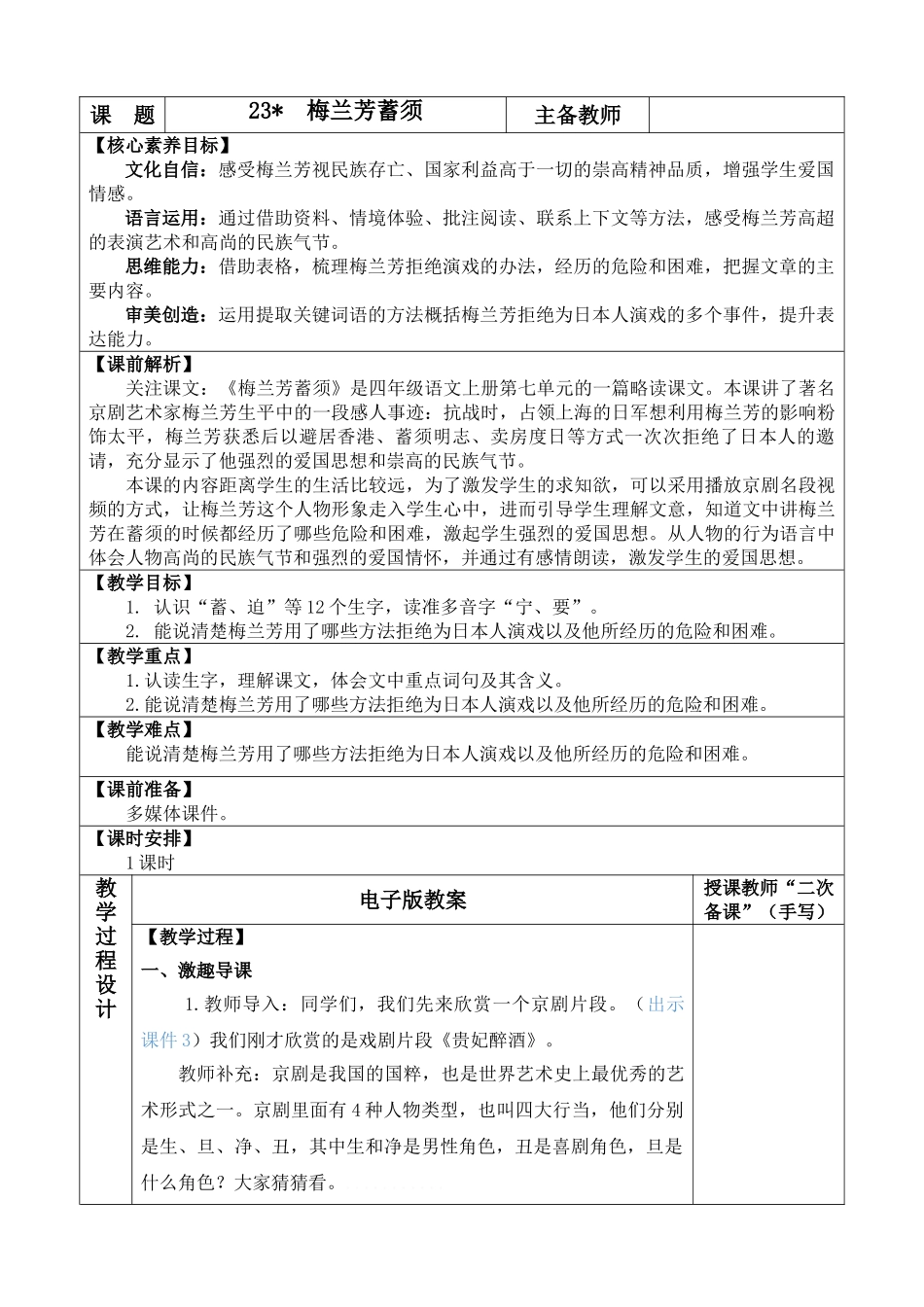 【统编版2025秋新教材】小学语文四年级上册第七单元-23 梅兰芳蓄须 优 质版教案_第1页