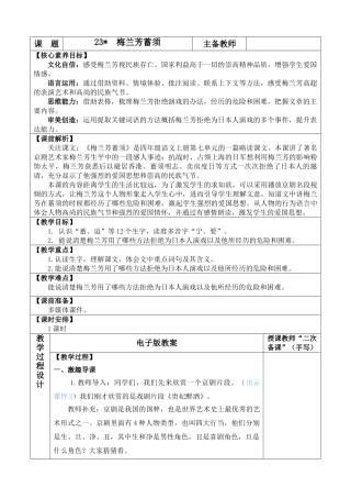 【统编版2025秋新教材】小学语文四年级上册第七单元-23 梅兰芳蓄须 优 质版教案