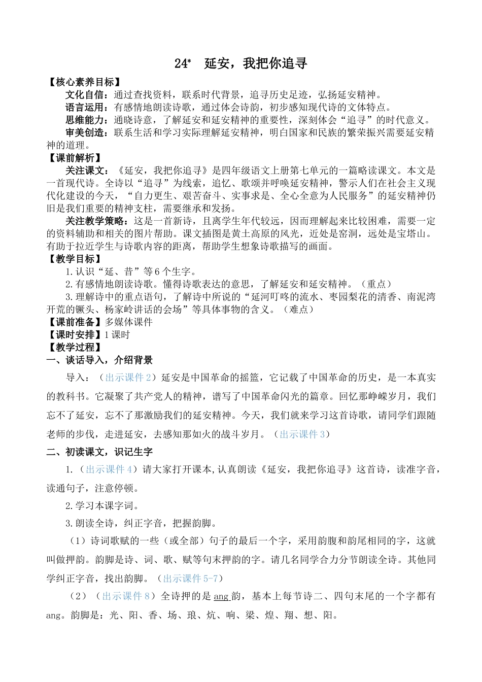 【统编版2025秋新教材】小学语文四年级上册第七单元-24 延安，我把你追寻 精 华版教案_第1页