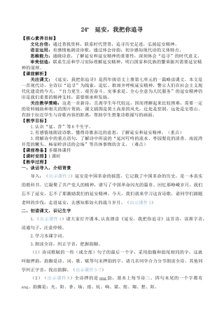 【统编版2025秋新教材】小学语文四年级上册第七单元-24 延安，我把你追寻 精 华版教案