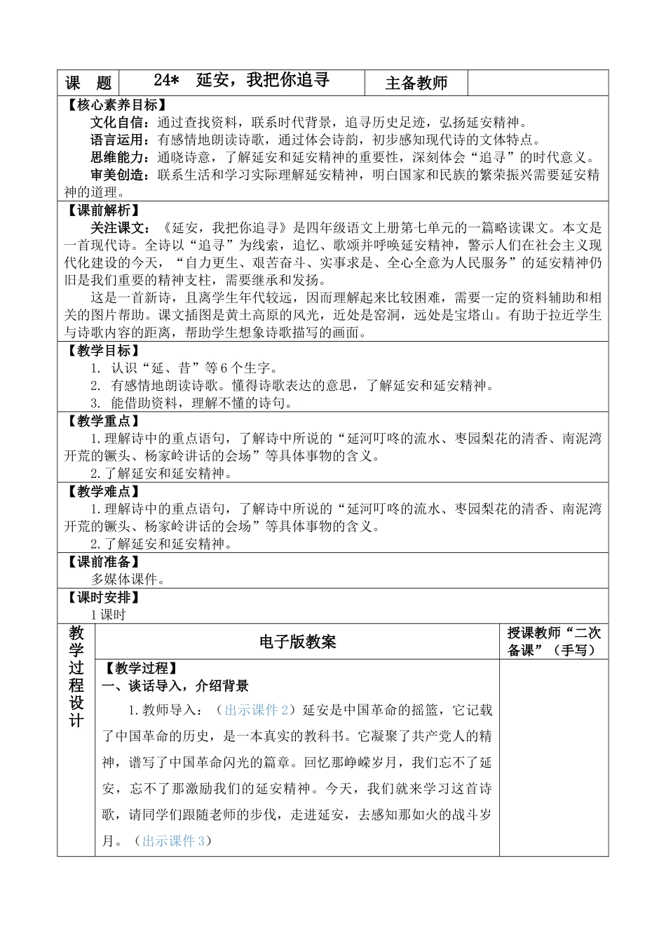 【统编版2025秋新教材】小学语文四年级上册第七单元-24 延安，我把你追寻 优 质版教案_第1页