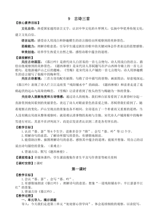 【统编版2025秋新教材】小学语文四年级上册第三单元-9 古诗三首 精 华版教案