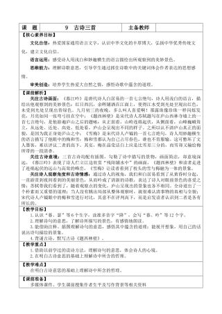 【统编版2025秋新教材】小学语文四年级上册第三单元-9 古诗三首 优 质版教案