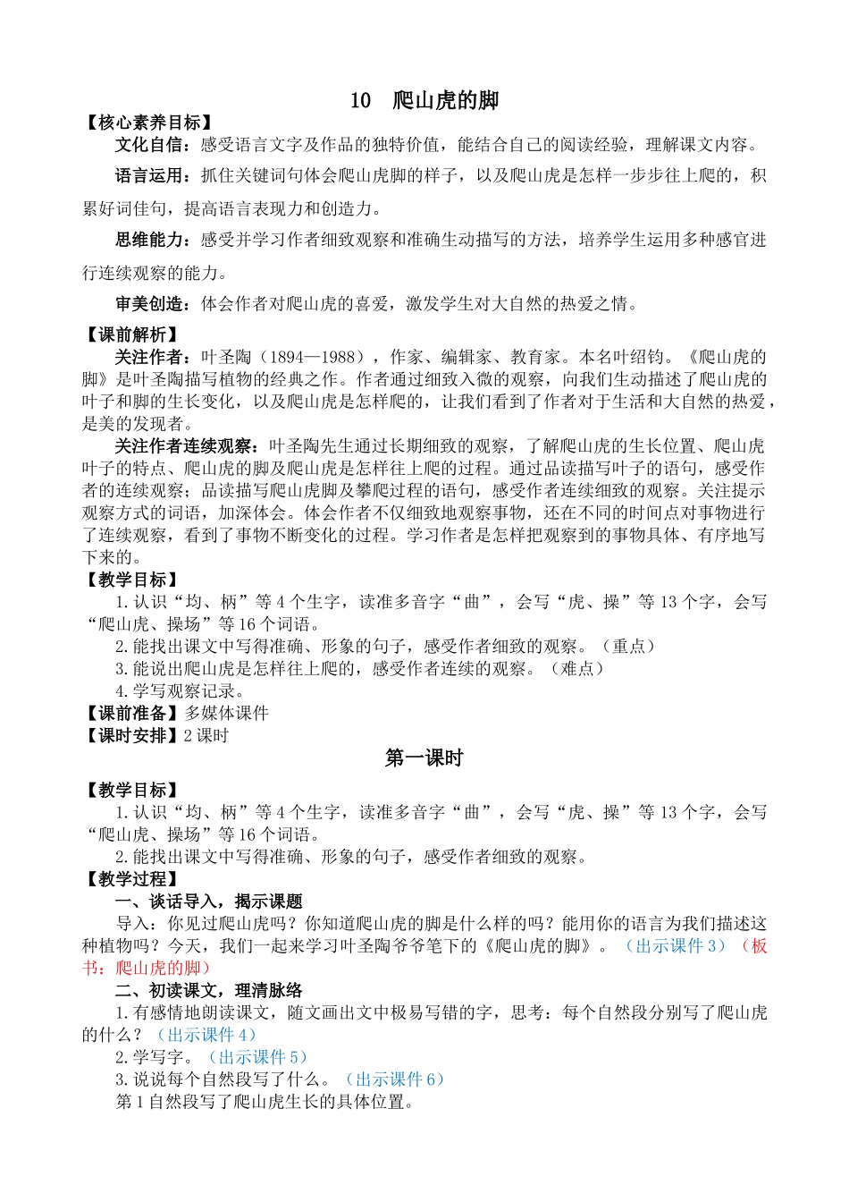 【统编版2025秋新教材】小学语文四年级上册第三单元-10 爬山虎的脚 精 华版教案_第1页