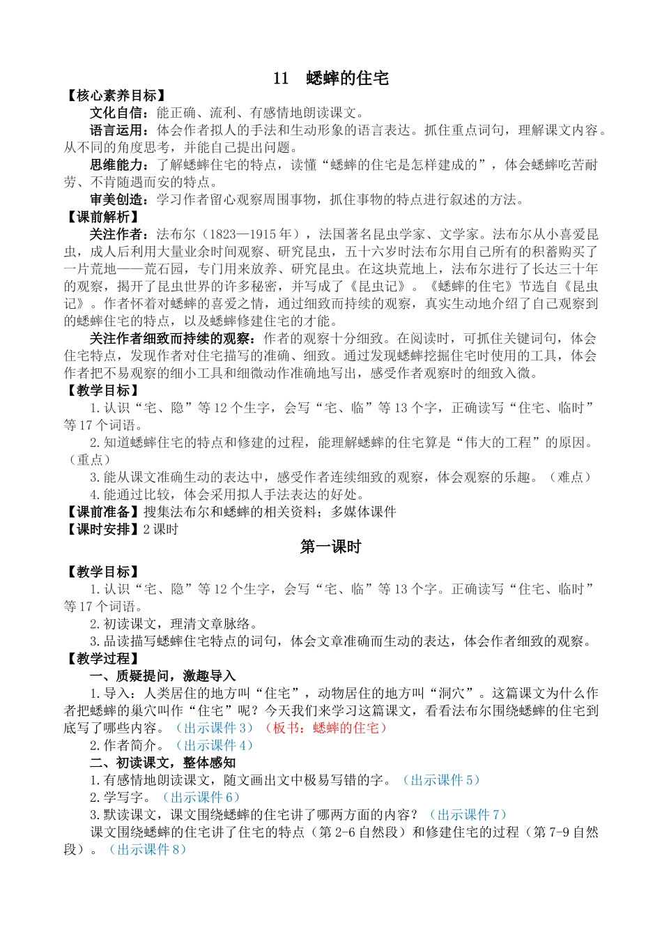 【统编版2025秋新教材】小学语文四年级上册第三单元-11 蟋蟀的住宅 精 华版教案_第1页