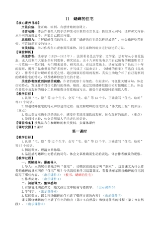 【统编版2025秋新教材】小学语文四年级上册第三单元-11 蟋蟀的住宅 精 华版教案