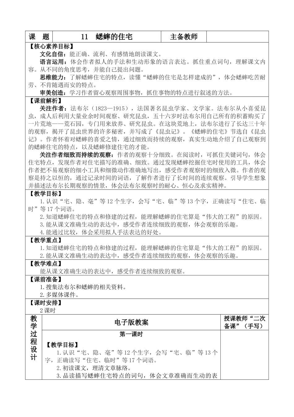 【统编版2025秋新教材】小学语文四年级上册第三单元-11 蟋蟀的住宅 优 质版教案_第1页